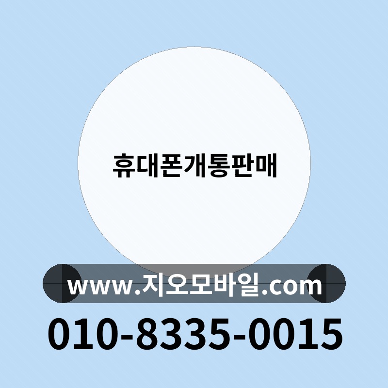 휴대폰개통판매