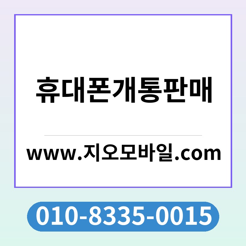 휴대폰개통판매