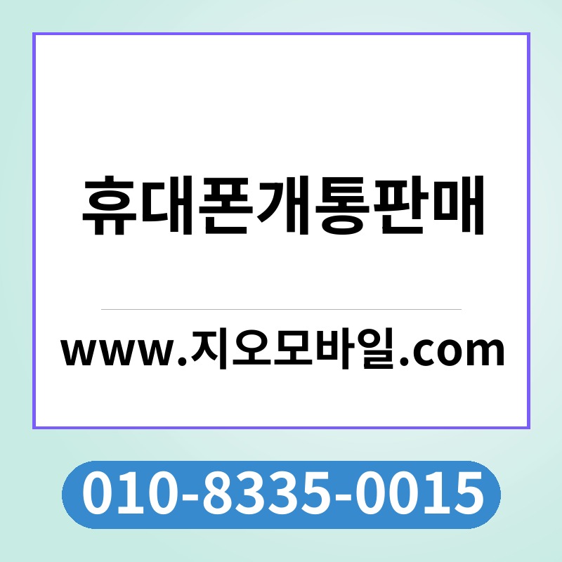 휴대폰개통판매