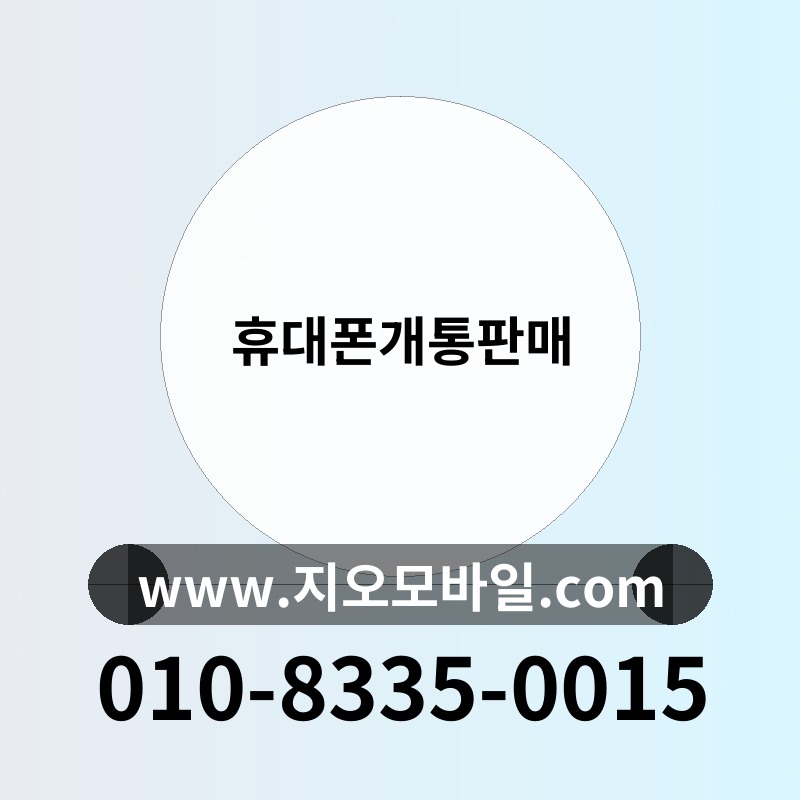 휴대폰개통판매