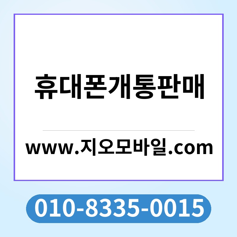 휴대폰개통판매