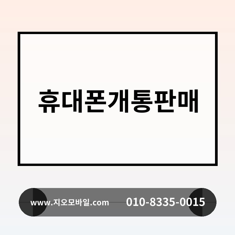 휴대폰개통판매