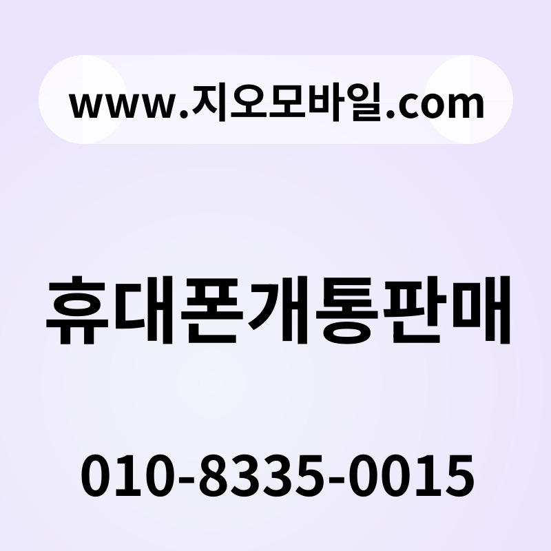 휴대폰개통판매