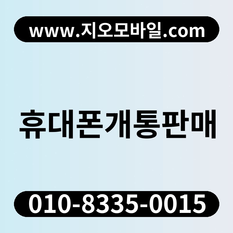 휴대폰개통판매