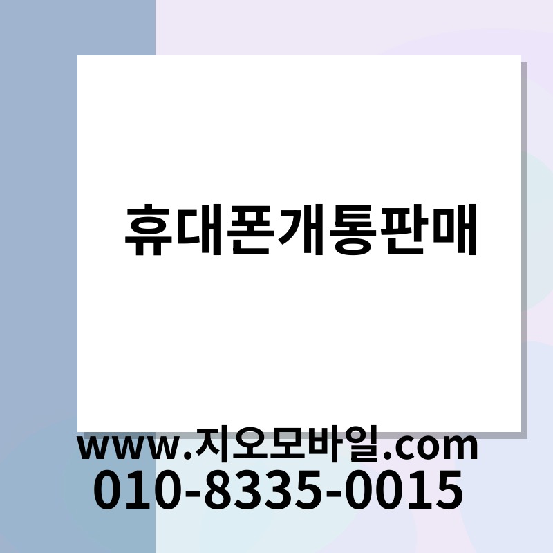 휴대폰개통판매