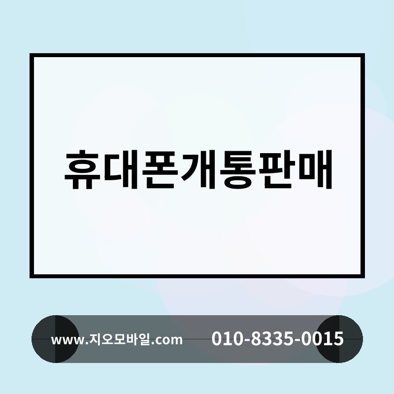 휴대폰개통판매