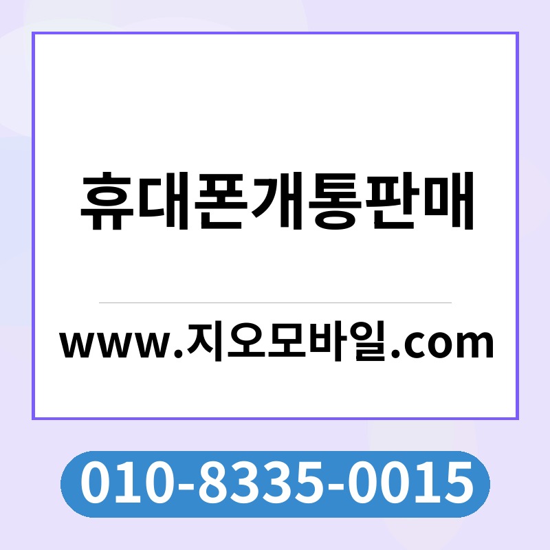 휴대폰개통판매