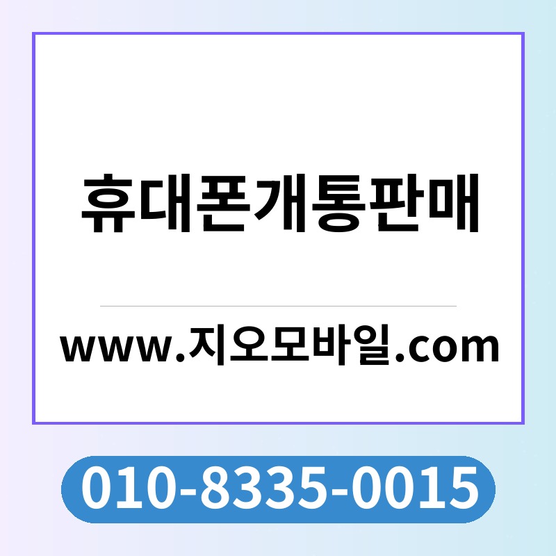 휴대폰개통판매