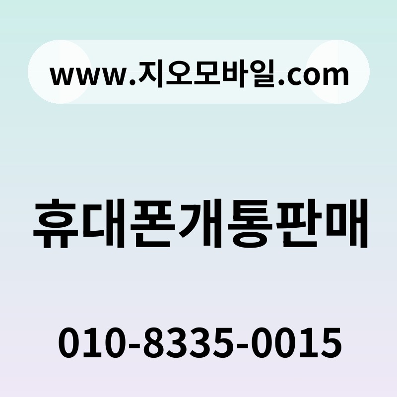휴대폰개통판매