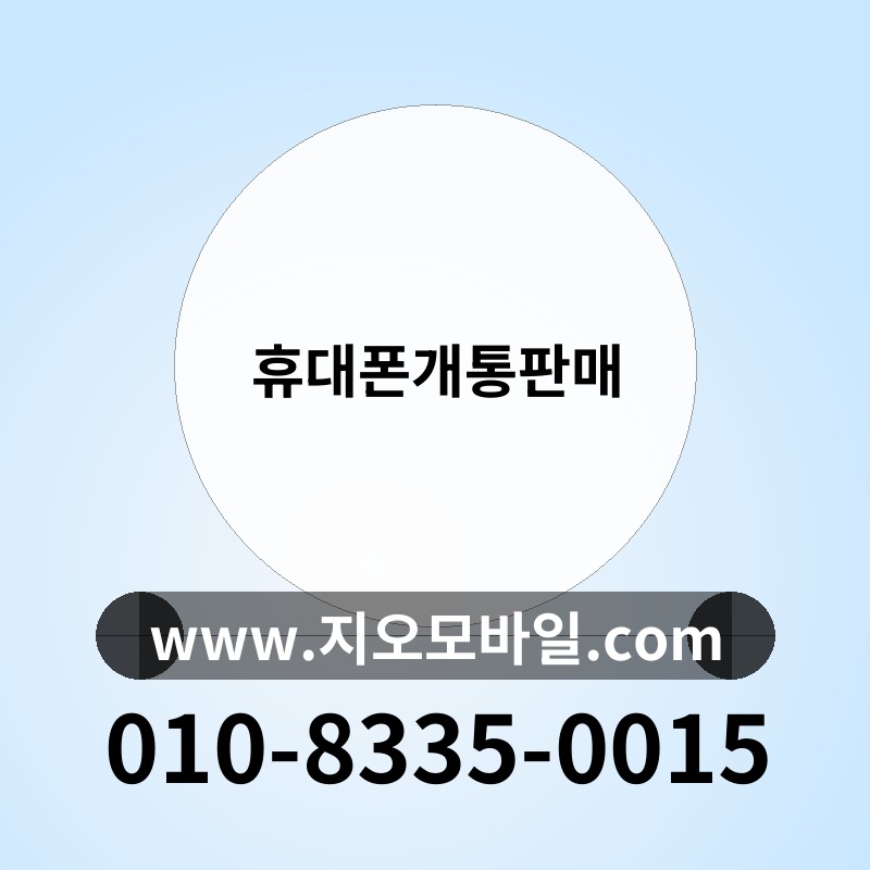 휴대폰개통판매