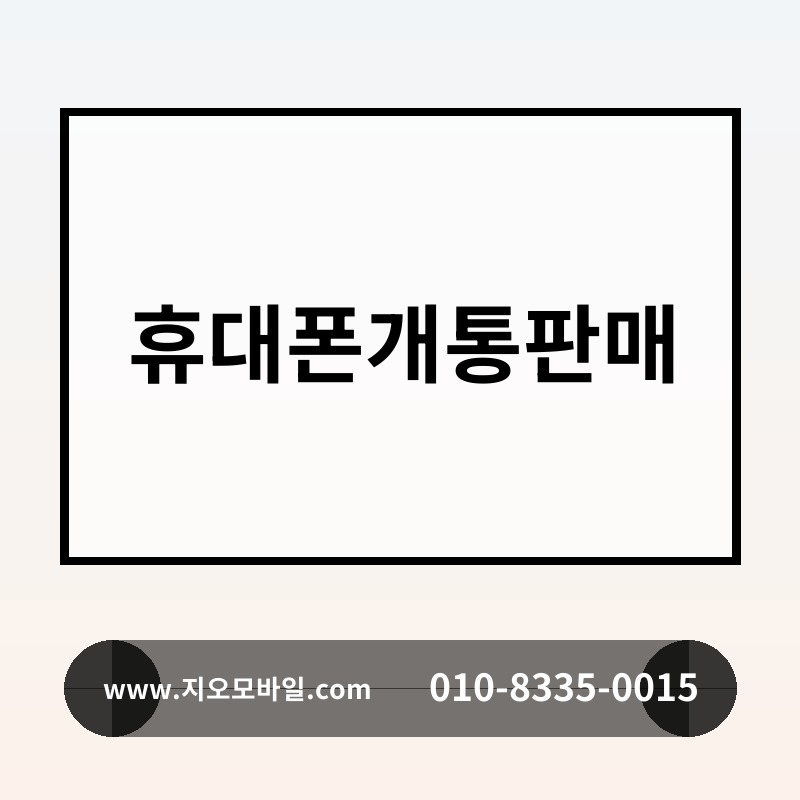 휴대폰개통판매