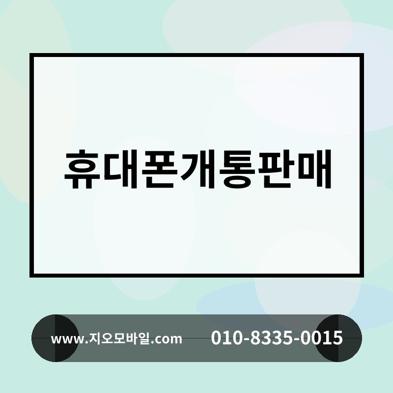 휴대폰개통판매