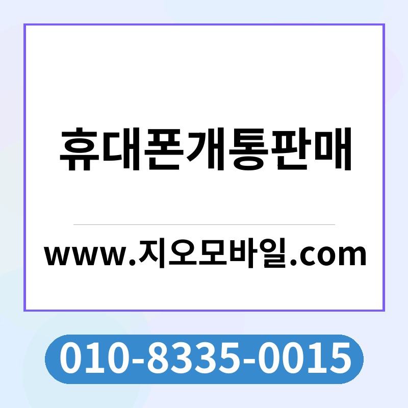 휴대폰개통판매