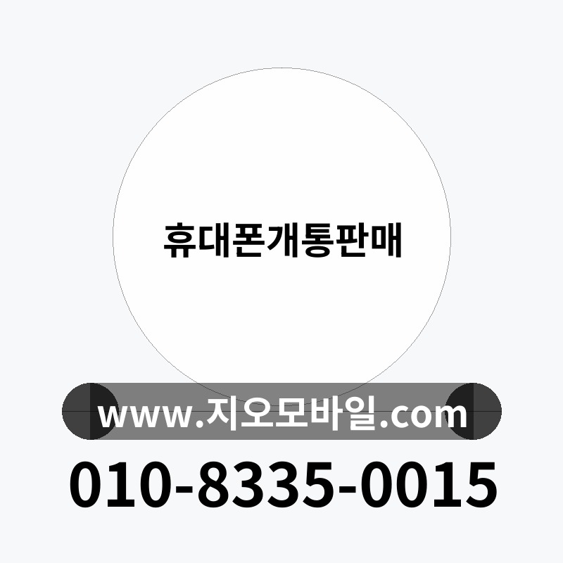 휴대폰개통판매