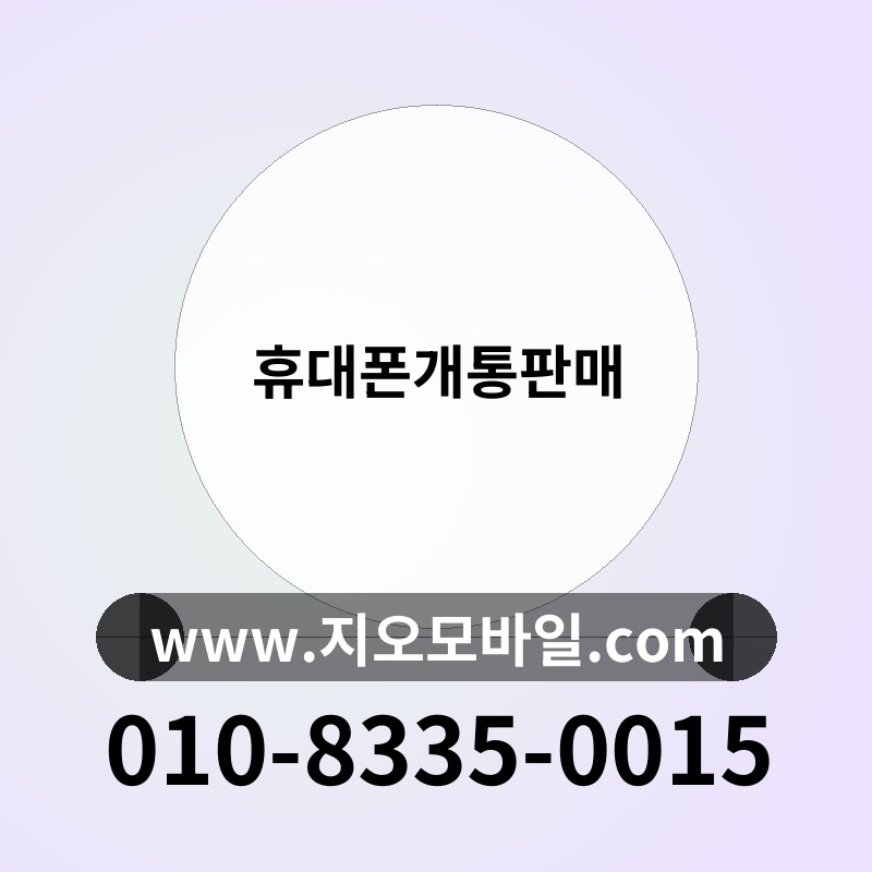 휴대폰개통판매