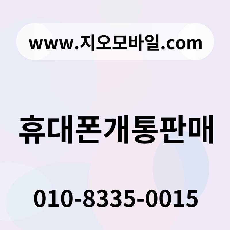 휴대폰개통판매