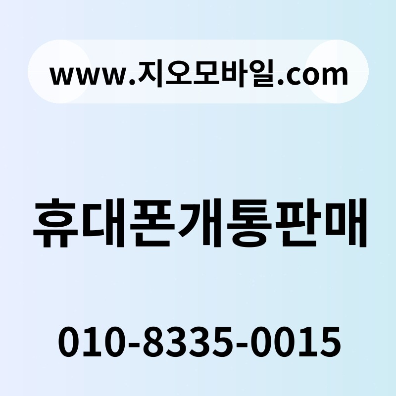 휴대폰개통판매