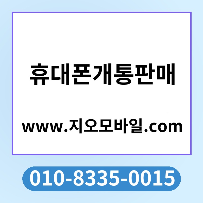 휴대폰개통판매