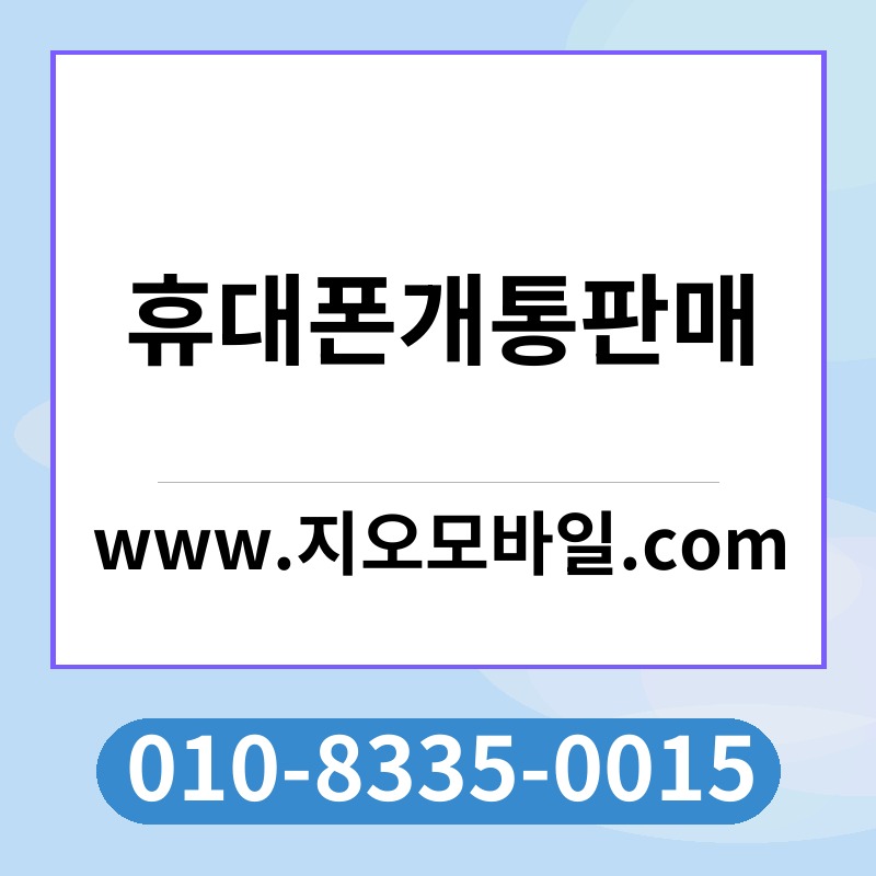 휴대폰개통판매