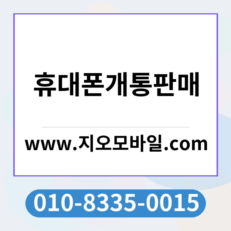 휴대폰개통판매