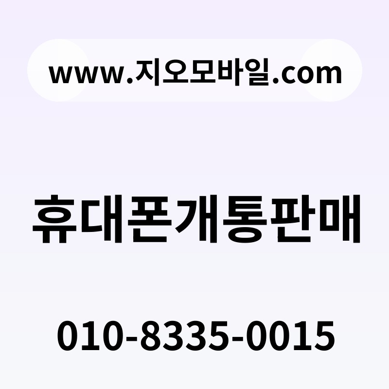 휴대폰개통판매