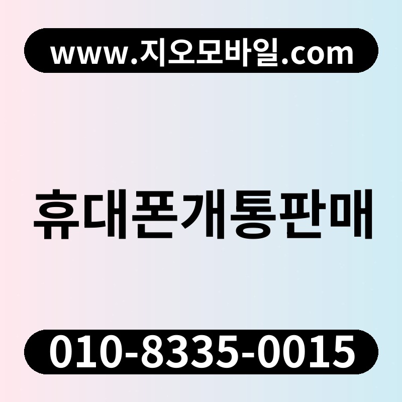 휴대폰개통판매