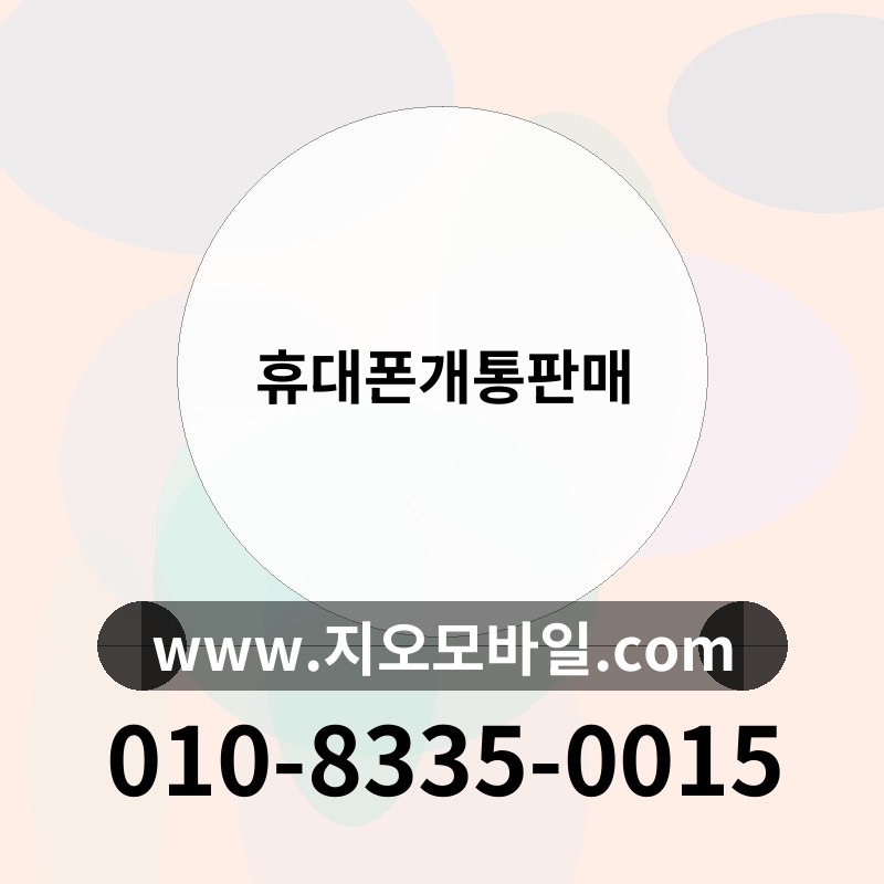 휴대폰개통판매