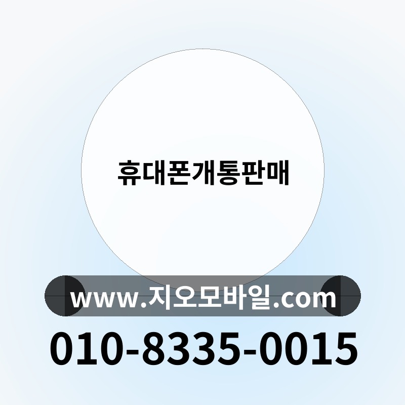 휴대폰개통판매