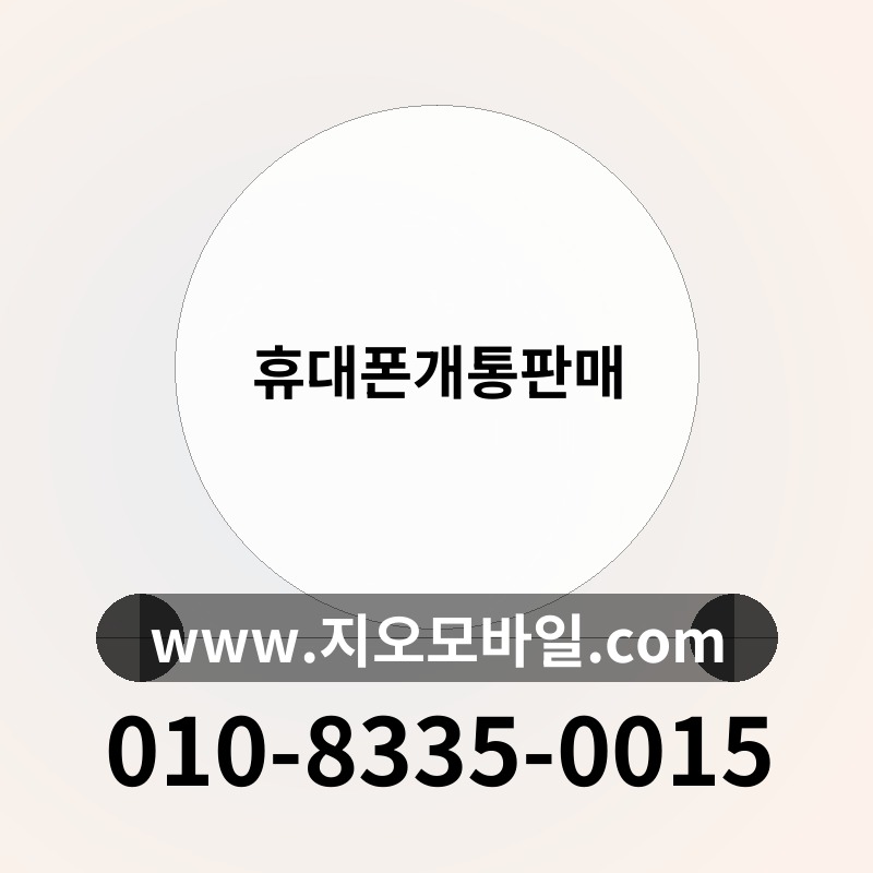 휴대폰개통판매