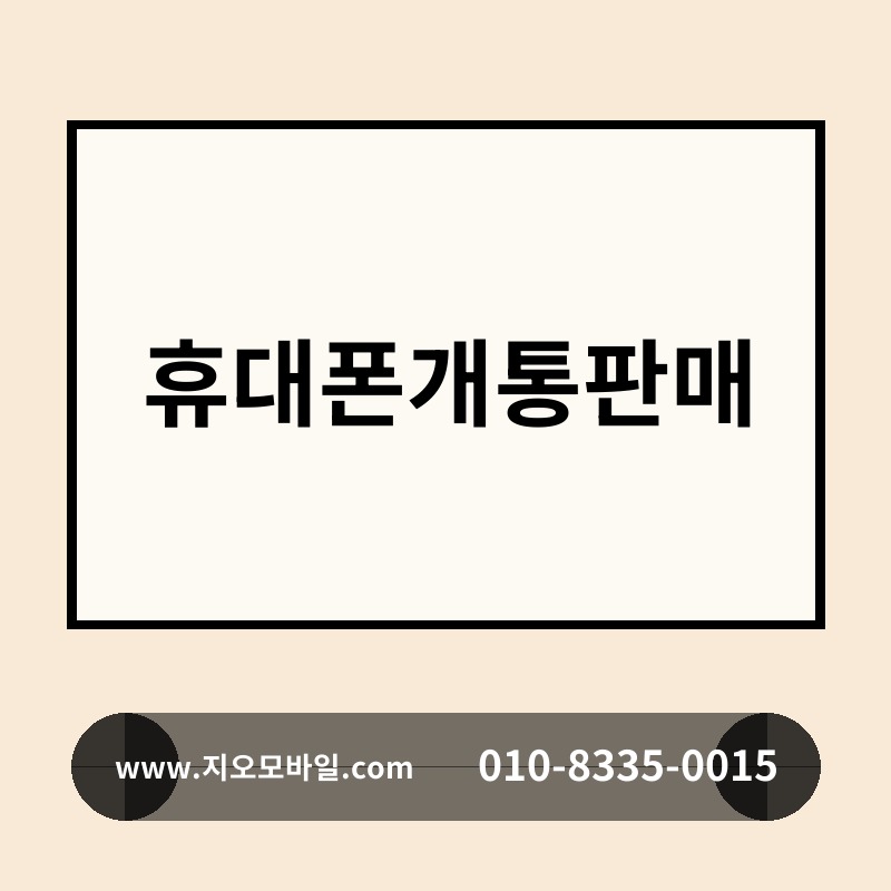 휴대폰개통판매