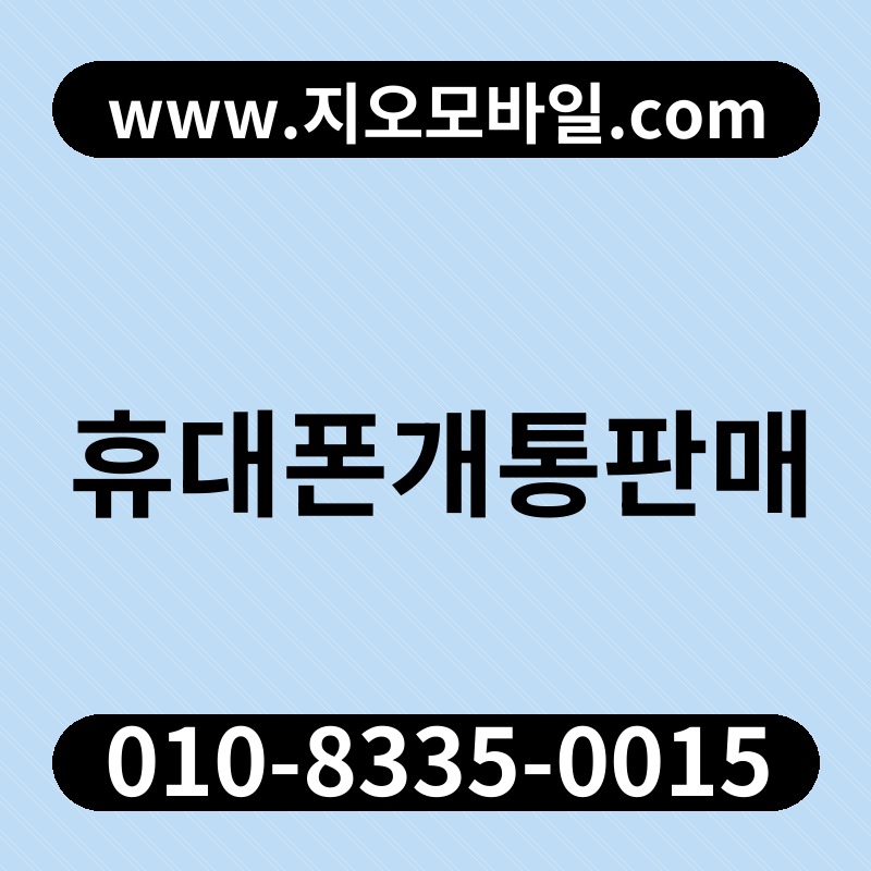 휴대폰개통판매