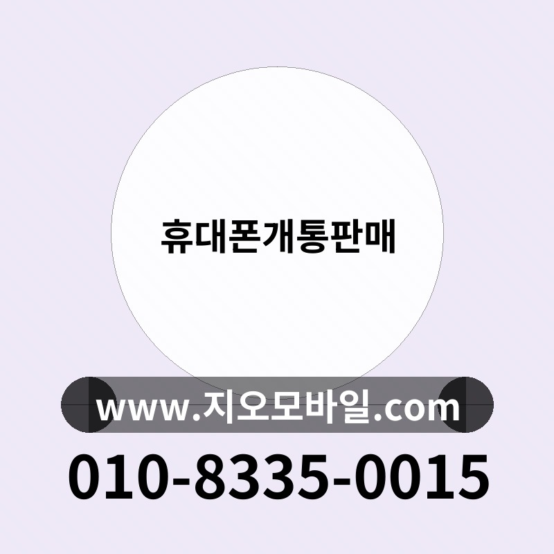 휴대폰개통판매