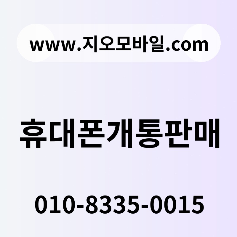 휴대폰개통판매