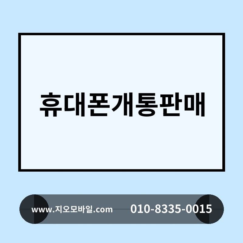 휴대폰개통판매