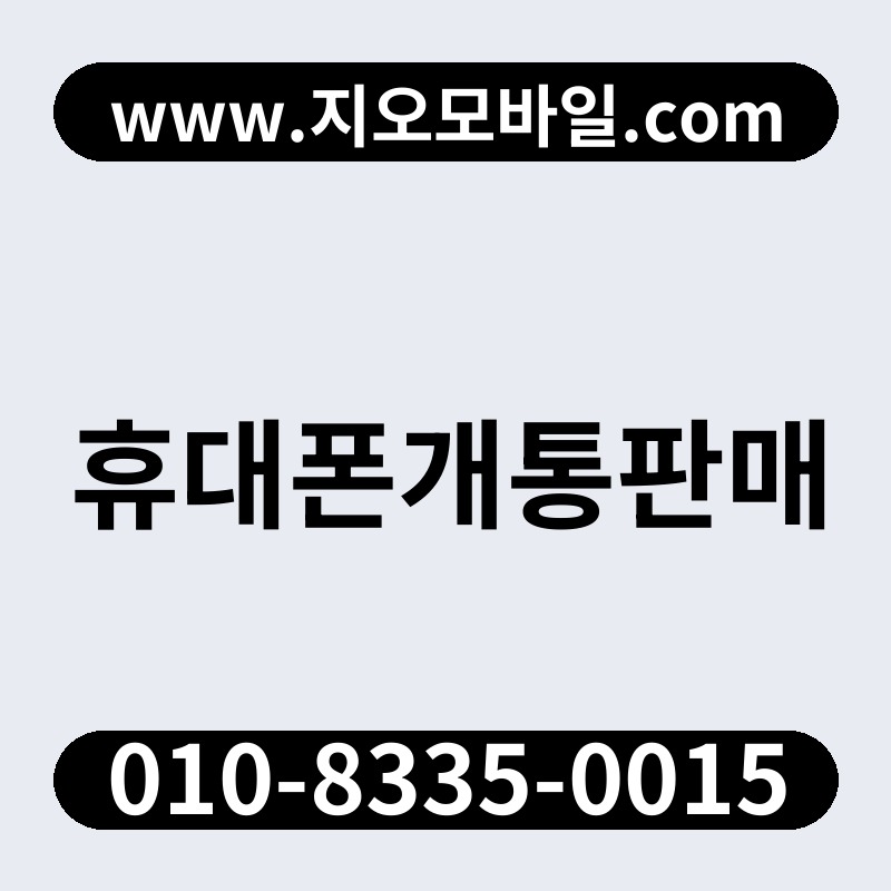 휴대폰개통판매