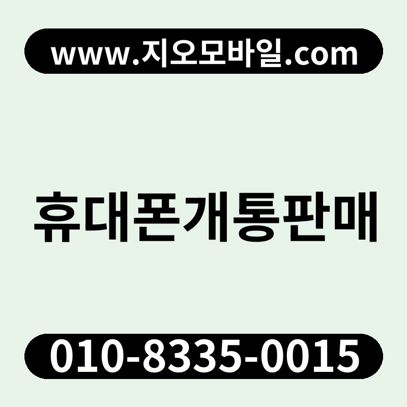 휴대폰개통판매