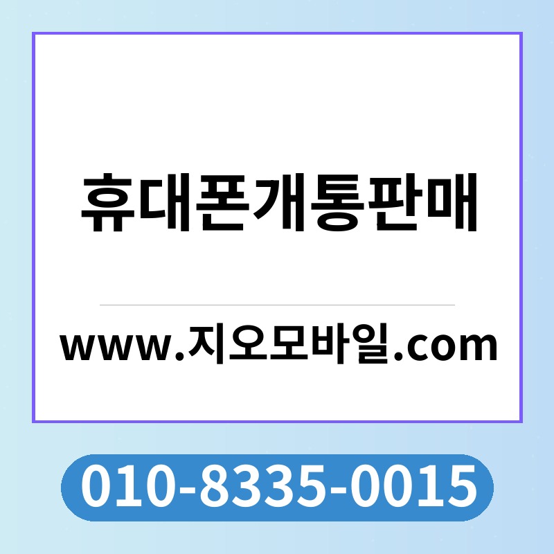 휴대폰개통판매