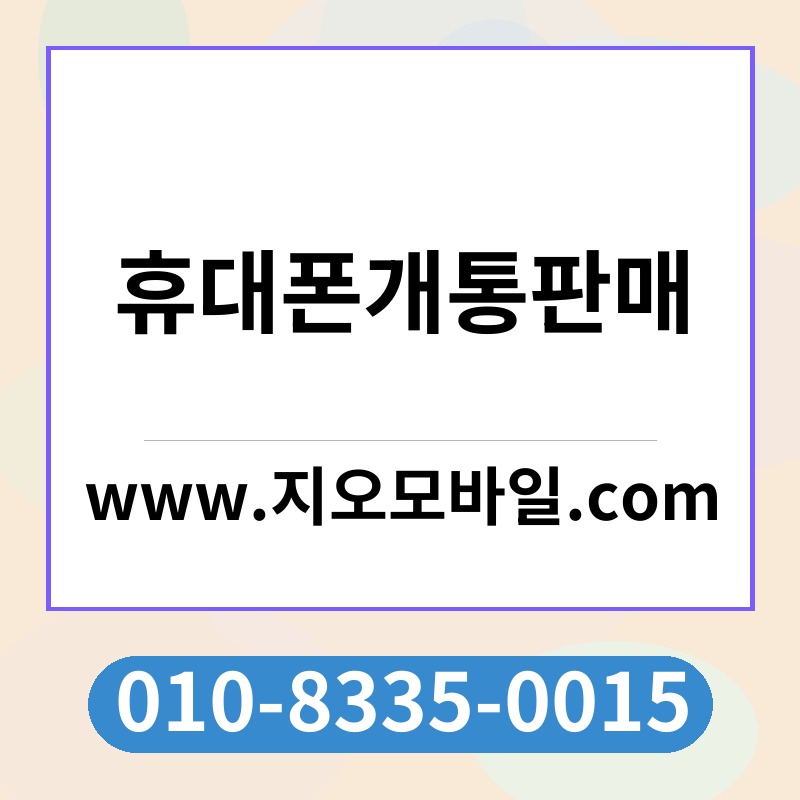 휴대폰개통판매