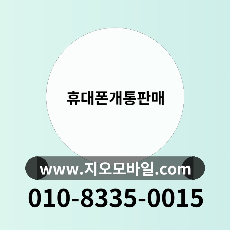 휴대폰개통판매