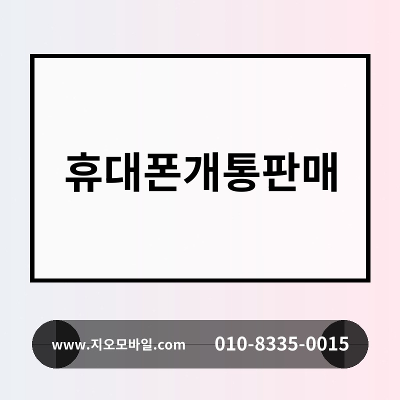 휴대폰개통판매