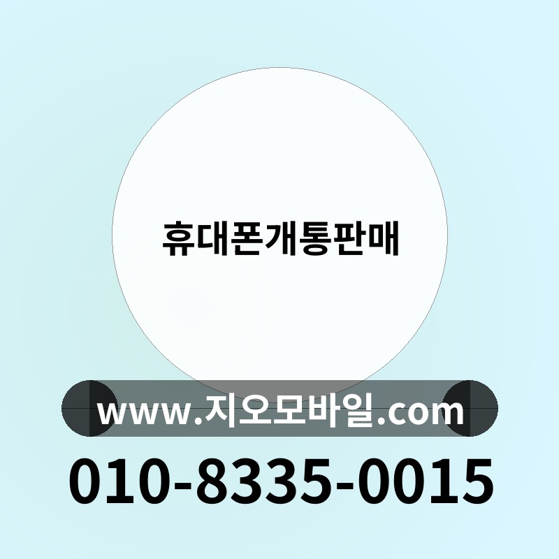 휴대폰개통판매