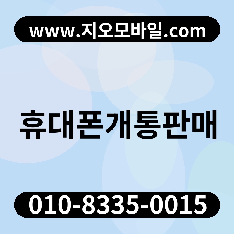 휴대폰개통판매