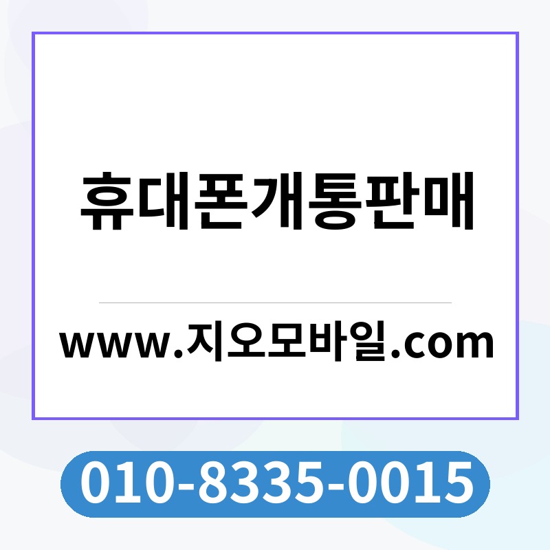 휴대폰개통판매