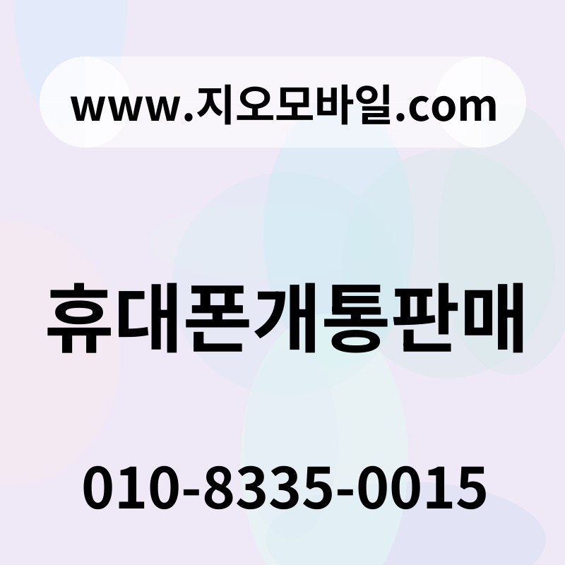 휴대폰개통판매