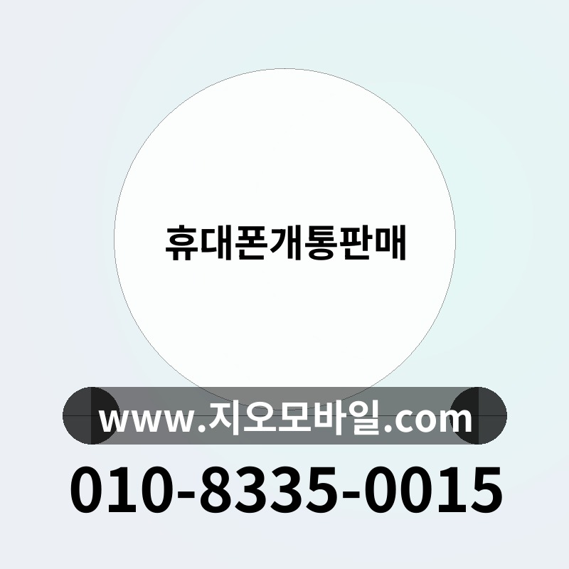 휴대폰개통판매