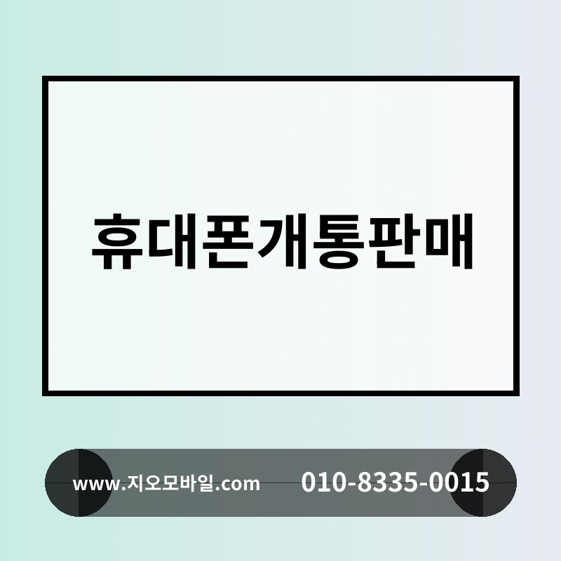 휴대폰개통판매