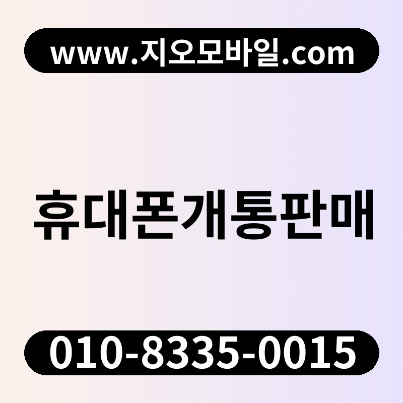 휴대폰개통판매