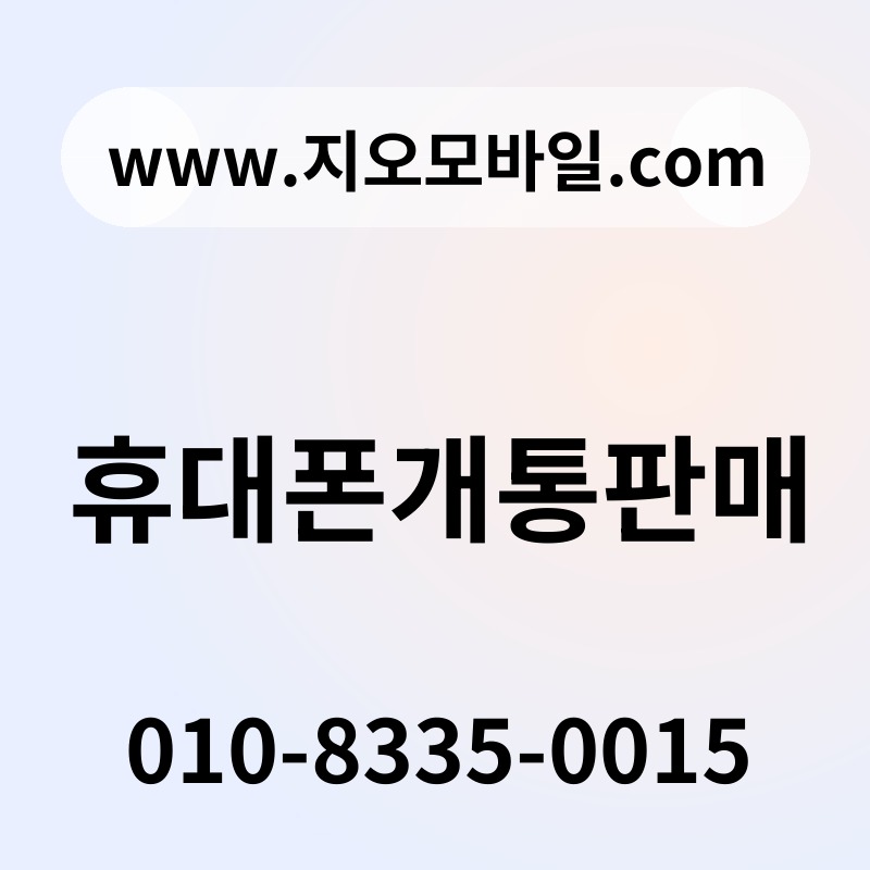 휴대폰개통판매