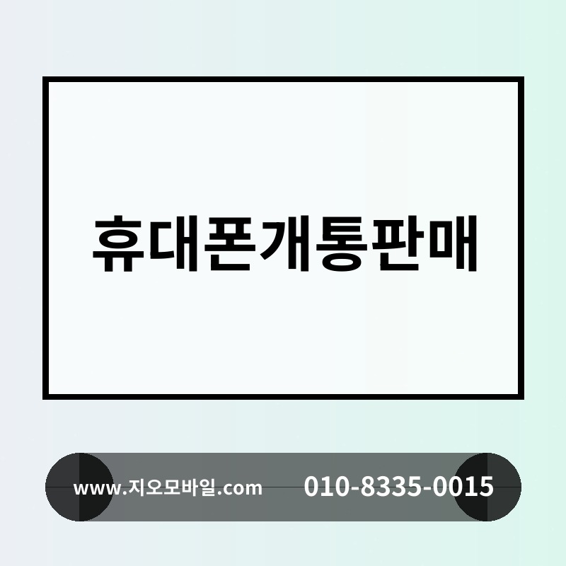 휴대폰개통판매