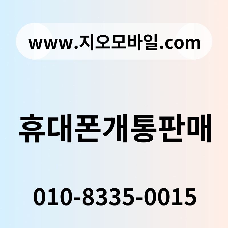 휴대폰개통판매